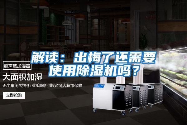 解讀：出梅了還需要使用除濕機嗎？