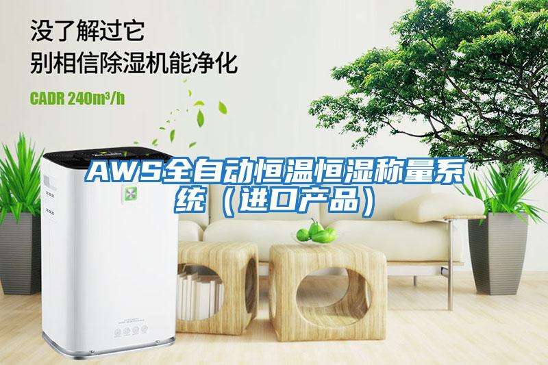 AWS全自動恒溫恒濕稱量系統(tǒng)（進口產(chǎn)品）