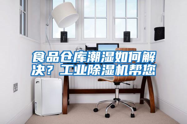食品倉庫潮濕如何解決？工業除濕機幫您