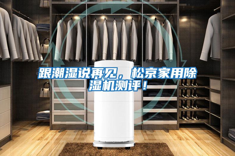 跟潮濕說再見，松京家用除濕機測評！