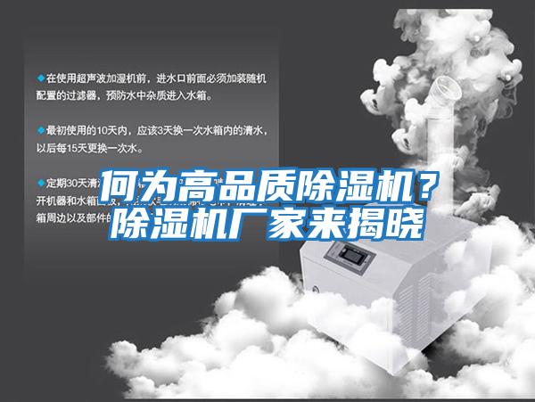 何為高品質除濕機？除濕機廠家來揭曉