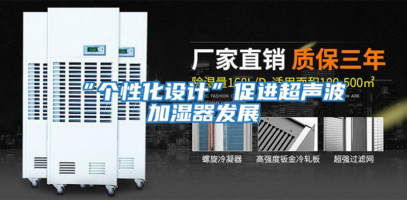 “個性化設計”促進超聲波加濕器發(fā)展