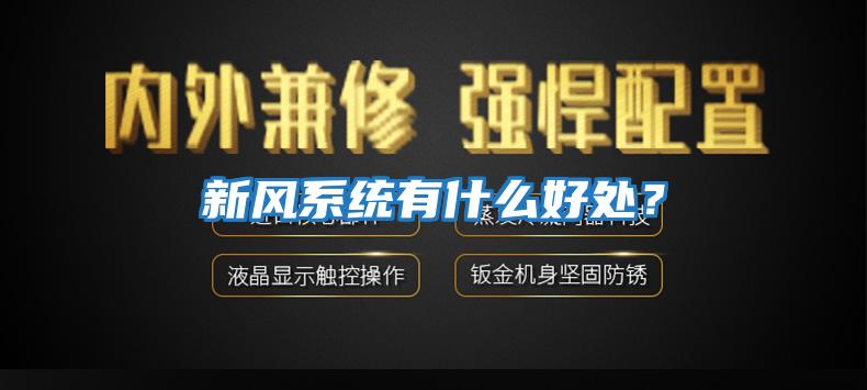 新風系統有什么好處？