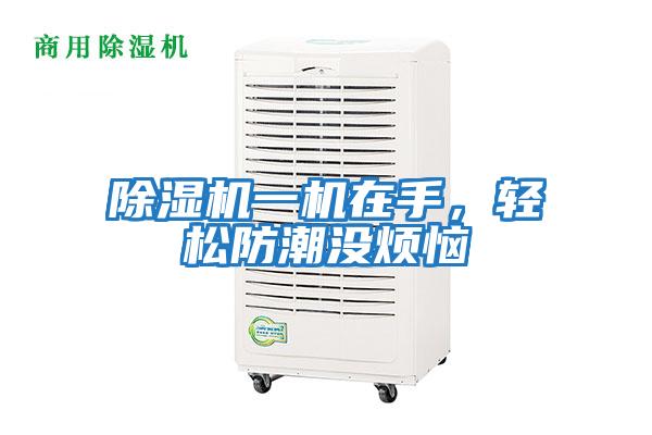 除濕機(jī)一機(jī)在手，輕松防潮沒(méi)煩惱