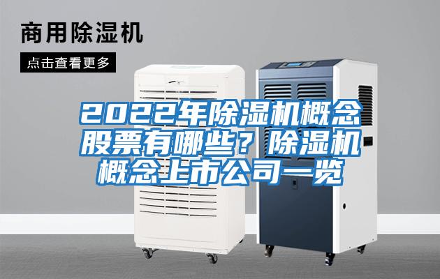 2022年除濕機概念股票有哪些？除濕機概念上市公司一覽