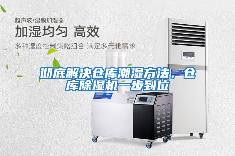 徹底解決倉庫潮濕方法，倉庫除濕機一步到位