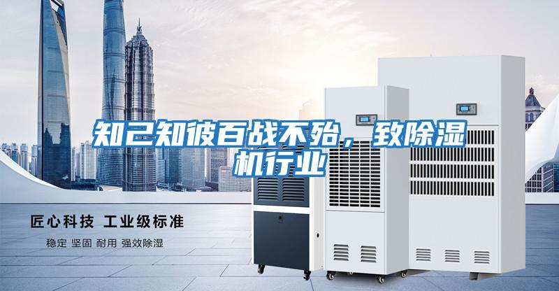知己知彼百戰(zhàn)不殆，致除濕機行業(yè)