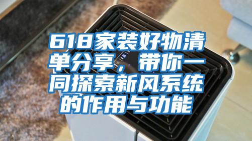 618家裝好物清單分享，帶你一同探索新風系統的作用與功能