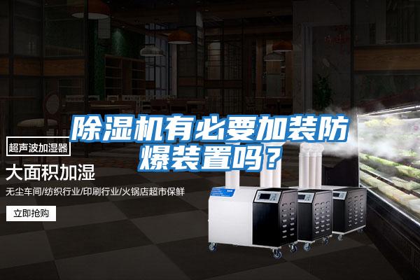 除濕機有必要加裝防爆裝置嗎？