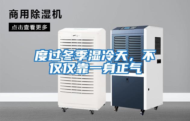 度過冬季濕冷天，不僅僅靠一身正氣