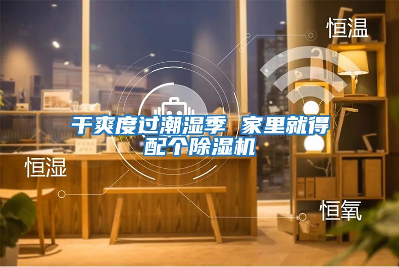 干爽度過潮濕季 家里就得配個除濕機(jī)