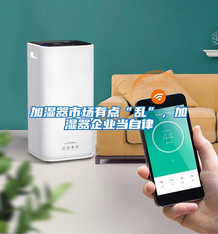 加濕器市場有點“亂”，加濕器企業(yè)當(dāng)自律