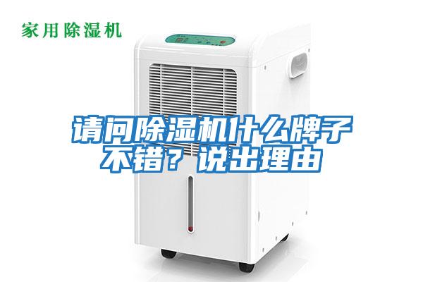 請(qǐng)問除濕機(jī)什么牌子不錯(cuò)？說出理由