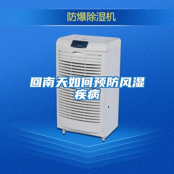 回南天如何預(yù)防風濕疾病
