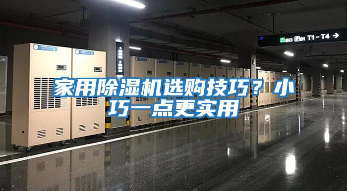 家用除濕機選購技巧？小巧一點更實用