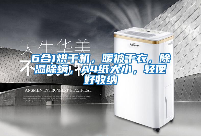 6合1烘干機，暖被干衣，除濕除螨，A4紙大小，輕便好收納