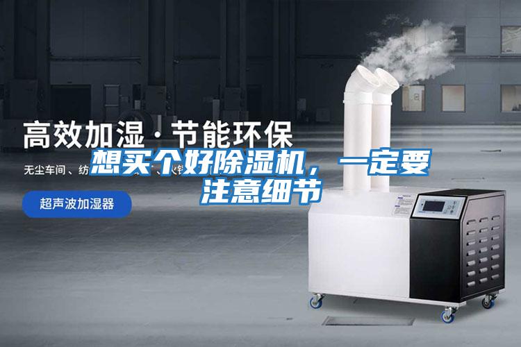 想買個好除濕機，一定要注意細節