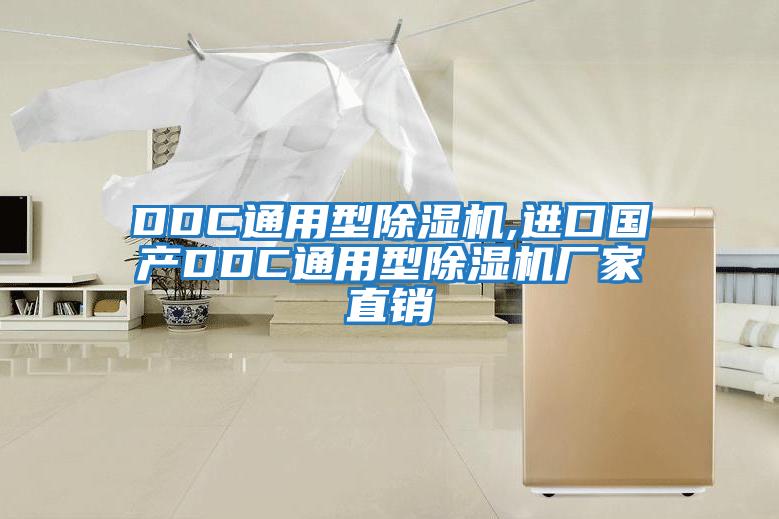DDC通用型除濕機,進(jìn)口國產(chǎn)DDC通用型除濕機廠家直銷