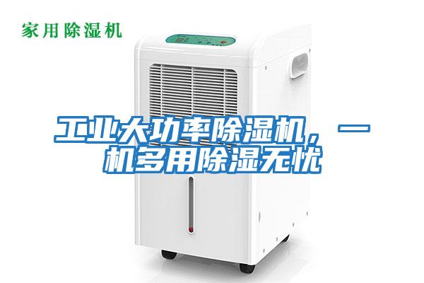 工業大功率除濕機，一機多用除濕無憂