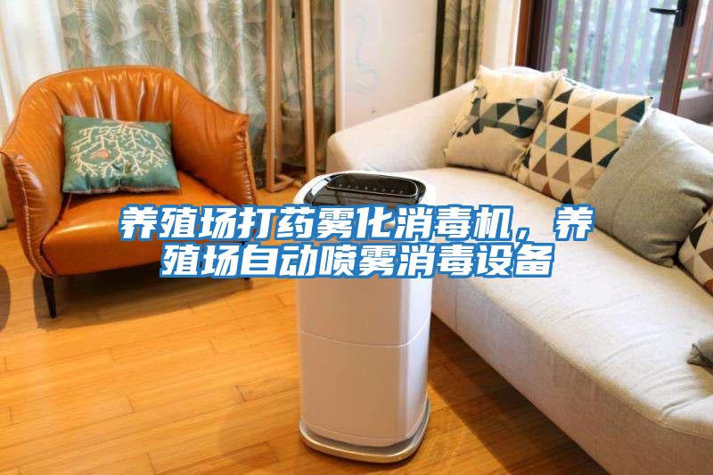 養殖場打藥霧化消毒機，養殖場自動噴霧消毒設備