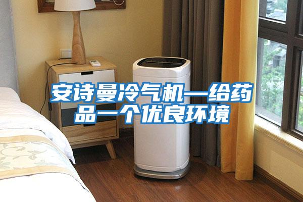 安詩曼冷氣機(jī)—給藥品一個(gè)優(yōu)良環(huán)境