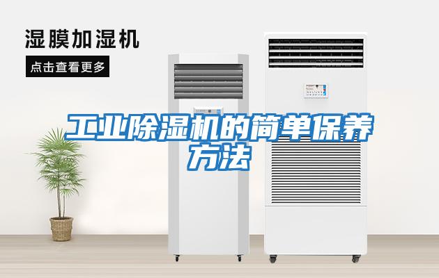 工業(yè)除濕機(jī)的簡(jiǎn)單保養(yǎng)方法