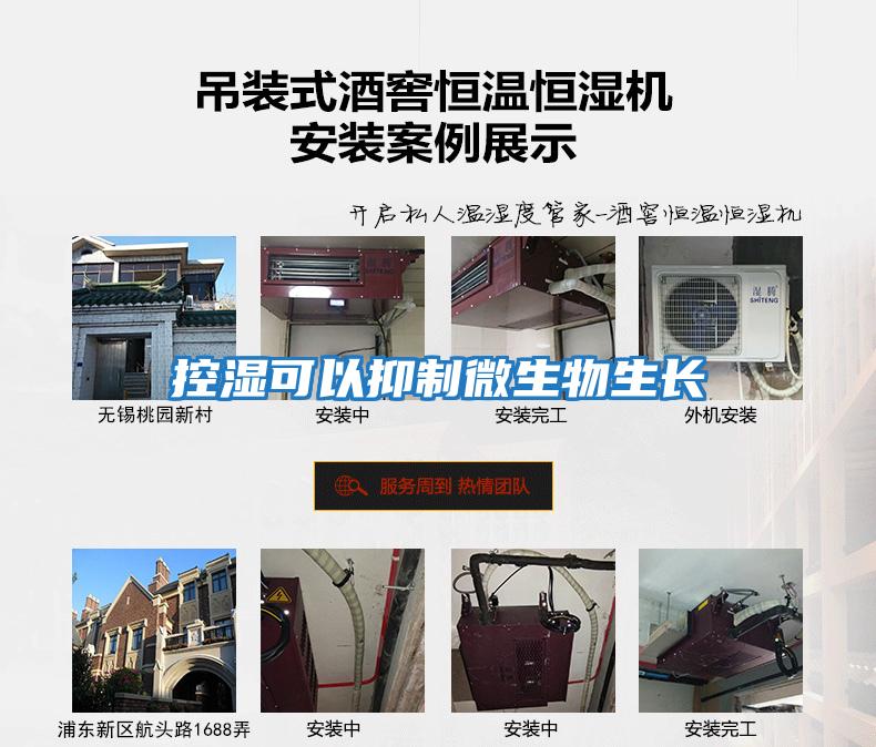 控濕可以抑制微生物生長(zhǎng)