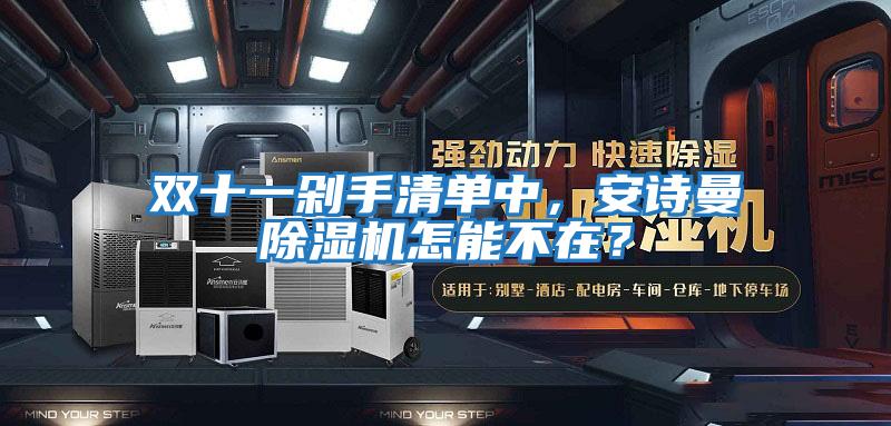 雙十一剁手清單中，安詩曼除濕機怎能不在？