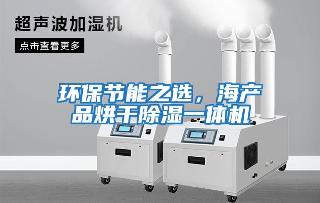 環(huán)保節(jié)能之選，海產(chǎn)品烘干除濕一體機