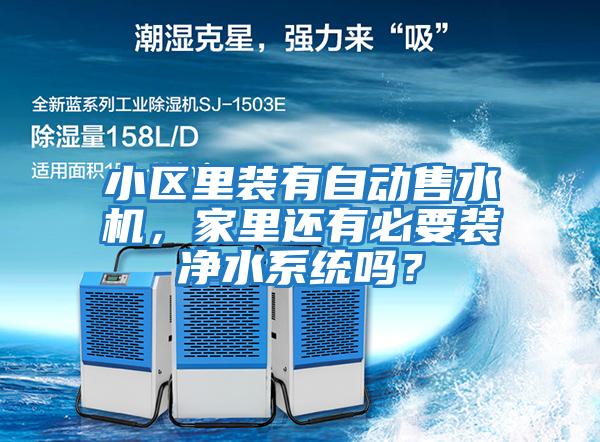 小區里裝有自動售水機，家里還有必要裝凈水系統嗎？