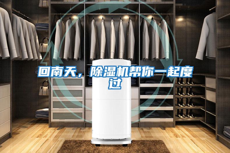 回南天，除濕機(jī)幫你一起度過