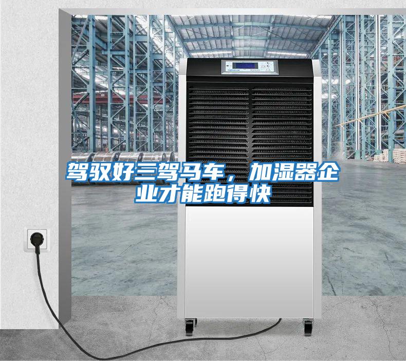 駕馭好三駕馬車(chē)，加濕器企業(yè)才能跑得快