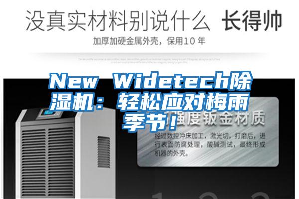 New Widetech除濕機(jī)：輕松應(yīng)對(duì)梅雨季節(jié)！