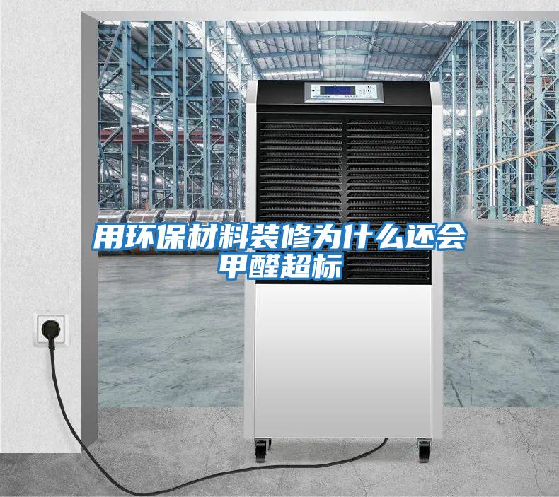用環(huán)保材料裝修為什么還會甲醛超標
