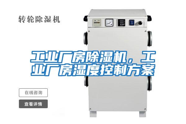 工業廠房除濕機，工業廠房濕度控制方案
