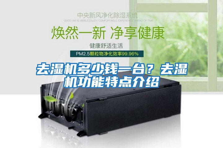 去濕機(jī)多少錢一臺？去濕機(jī)功能特點介紹