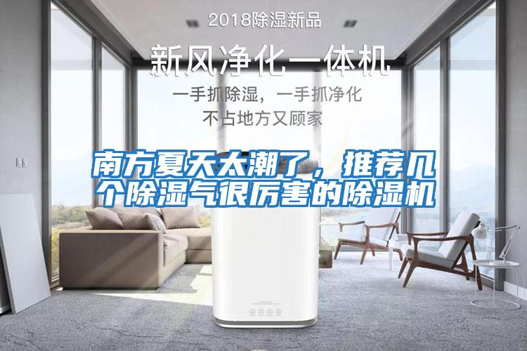 南方夏天太潮了，推薦幾個(gè)除濕氣很厲害的除濕機(jī)