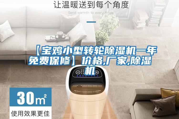 【寶雞小型轉(zhuǎn)輪除濕機(jī)一年免費(fèi)保修】價(jià)格,廠家,除濕機(jī)