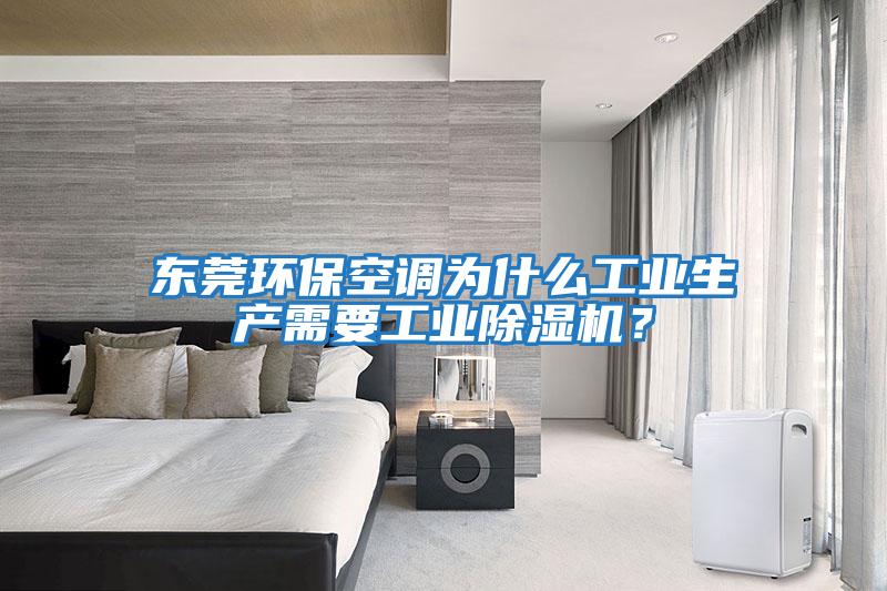 東莞環?？照{為什么工業生產需要工業除濕機？