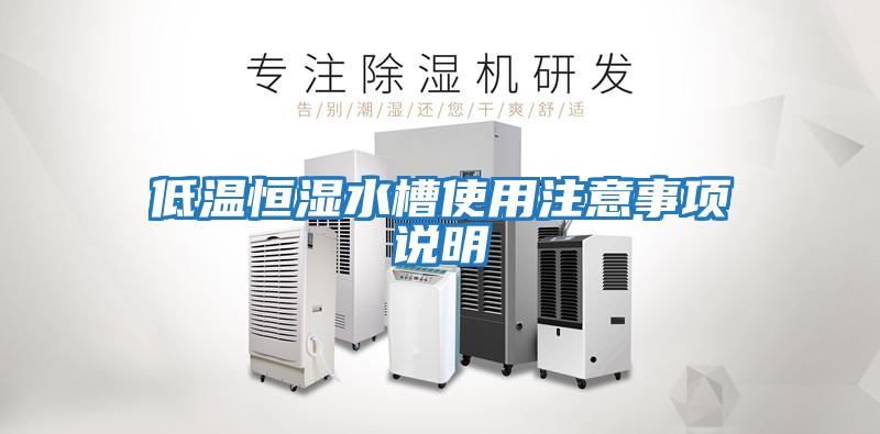 低溫恒濕水槽使用注意事項(xiàng)說明