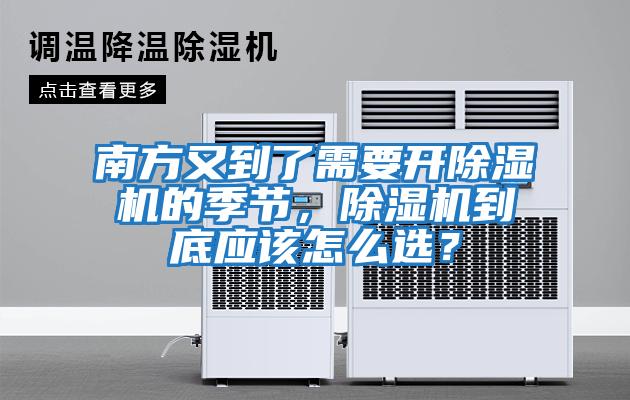 南方又到了需要開除濕機(jī)的季節(jié)，除濕機(jī)到底應(yīng)該怎么選？