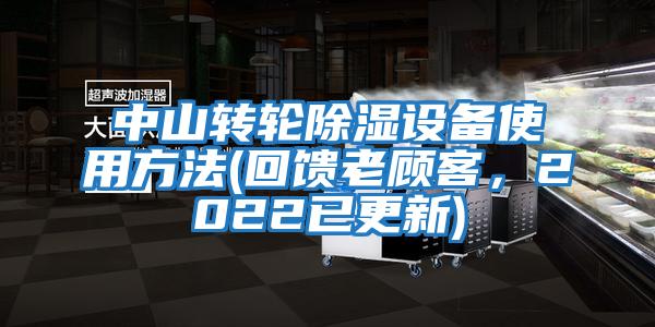 中山轉輪除濕設備使用方法(回饋老顧客，2022已更新)