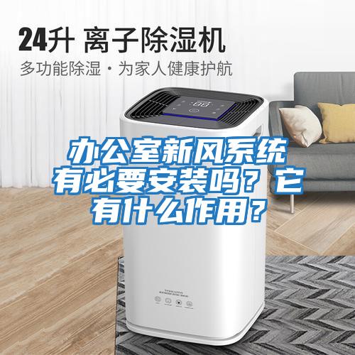 辦公室新風(fēng)系統(tǒng)有必要安裝嗎？它有什么作用？