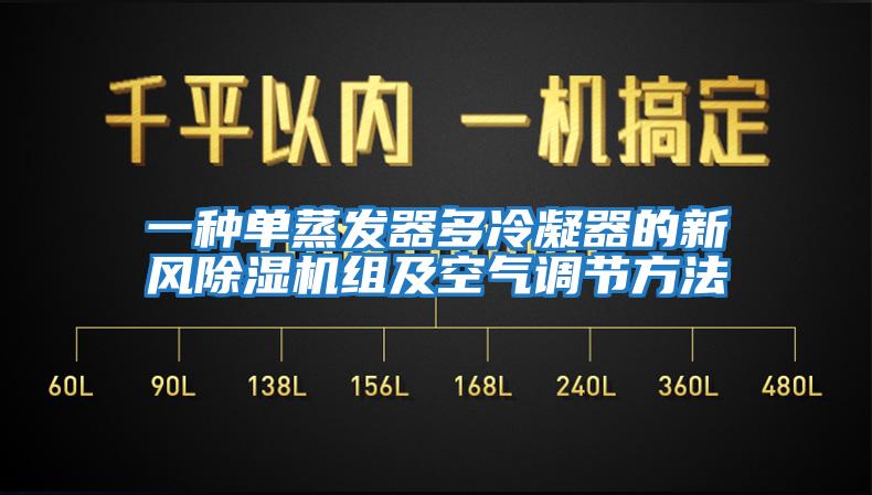 一種單蒸發(fā)器多冷凝器的新風(fēng)除濕機組及空氣調(diào)節(jié)方法