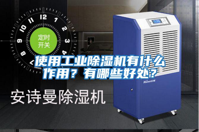 使用工業除濕機有什么作用？有哪些好處？