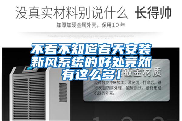 不看不知道春天安裝新風系統(tǒng)的好處竟然有這么多！