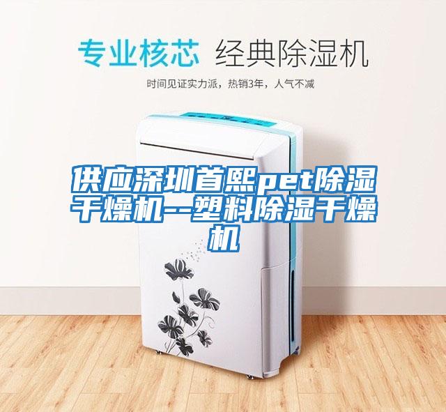 供應(yīng)深圳首熙pet除濕干燥機--塑料除濕干燥機