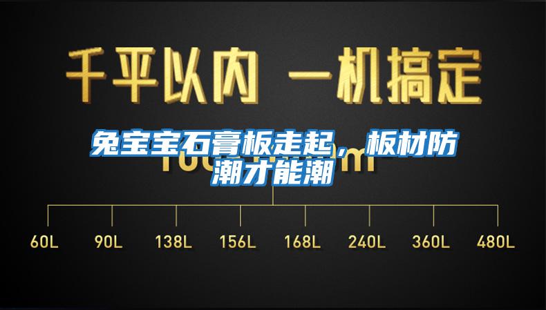 兔寶寶石膏板走起，板材防潮才能潮