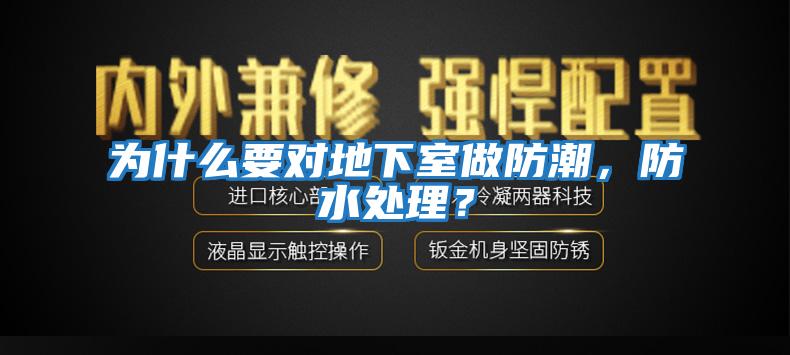 為什么要對(duì)地下室做防潮，防水處理？