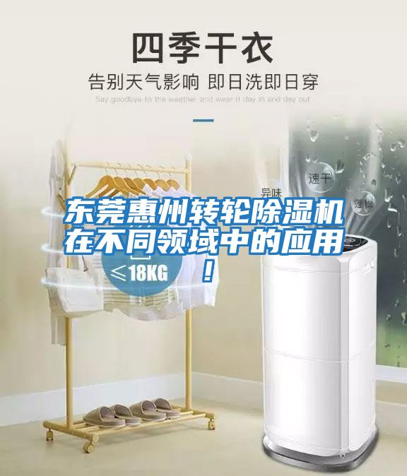 東莞惠州轉輪除濕機在不同領域中的應用！